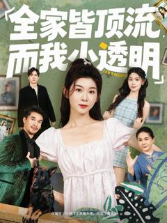 免费在线观看完整版短剧《全家皆顶流，而我小透明》