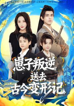 免费在线观看完整版短剧《崽子叛逆送去古今变形记》