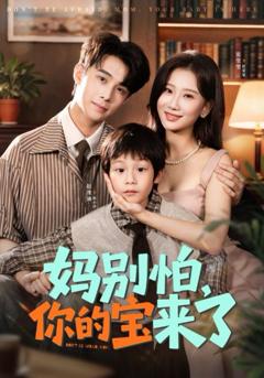 妈别怕你的宝来了 小团子驾到妈咪不做冤种