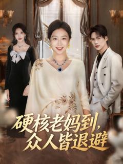 硬核老妈到，众人皆退避 极品老妈驾到，统统给我闪开
