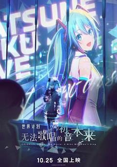 世界计划：无法歌唱的初音未来（普通话版）