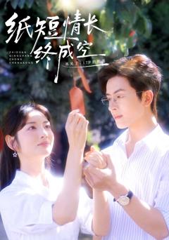 纸短情长终成空（青春烬，故人疏）