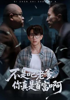 不是吧老爹你真是首富啊