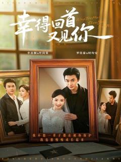 幸得回首又见你