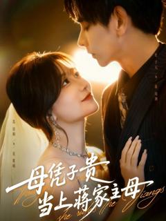 母凭子贵当上蒋家主母（怀孕后蒋少非要当我孩子爹）