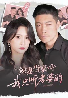 免费在线观看完整版短剧《辣妻当家，我只听老婆的》