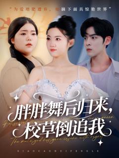 胖胖舞后归来校草倒追我