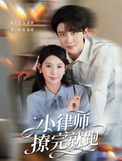 小律师撩完就跑