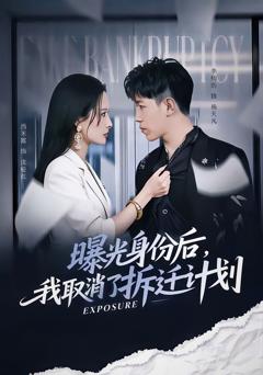 曝光身份后，我取消了拆迁计划