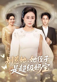 别惹她她侄子是超级妈宝