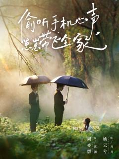 免费在线观看完整版短剧《偷听手机心声，崽崽带飞全家》