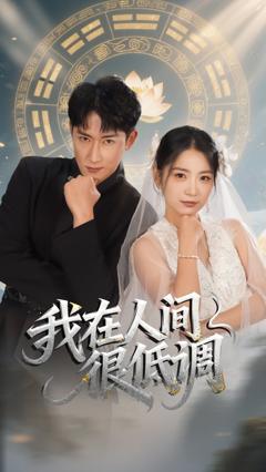 免费在线观看完整版短剧《我在人间很低调》