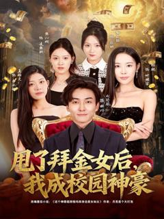 免费在线观看完整版短剧《甩了拜金女后，我成校园神豪》