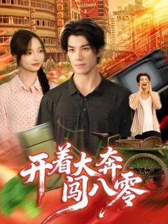 免费在线观看完整版短剧《开着大奔闯八零》