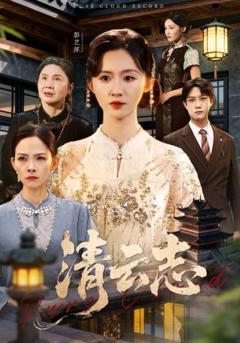 清云志，云清渡