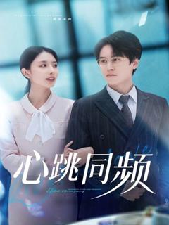 免费在线观看完整版短剧《心跳同频》