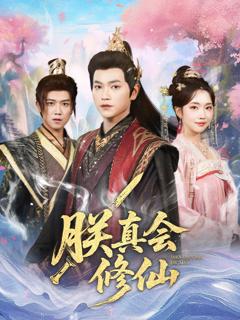 免费在线观看完整版短剧《朕真会修仙》