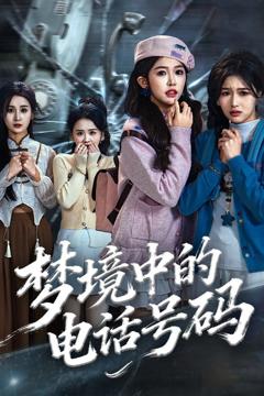 梦境中的电话号码，致命来电