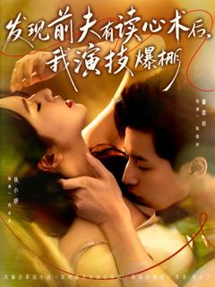 发现前夫有读心术后，我演技爆棚