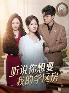 听说你想要我的学区房