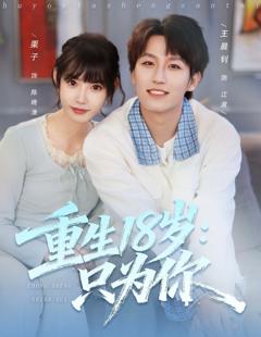 重生18岁：只为你