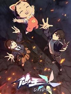 仙王的日常生活第五季