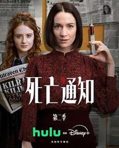 死亡通知第二季