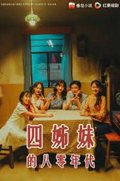 四姊妹的八零年代
