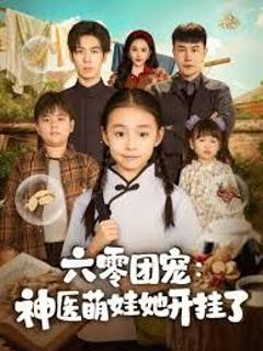 六零团宠：神医萌娃她开挂了