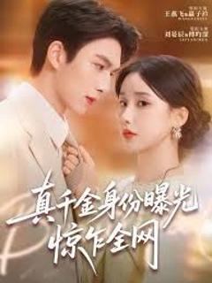 真千金身份曝光，惊乍全网