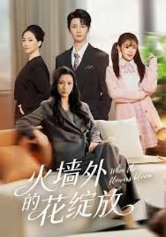 火墙外的花绽放