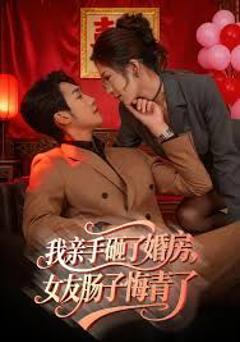 我亲手砸了婚房，女友肠子悔青了，婚位之争