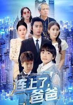 连上了爸爸