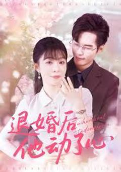 退婚后他动了心