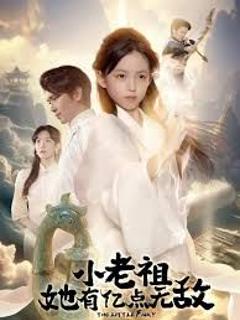 小老祖她有亿点无敌，小老祖她专治不服