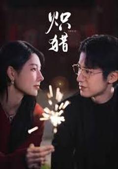 炽猎，危局灼心