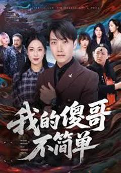 我的傻哥不简单