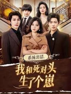 系统出错，我和死对头生了个崽