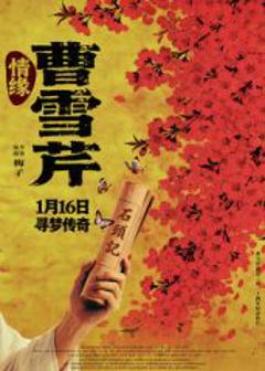 免费在线观看《情缘曹雪芹（预告片）》
