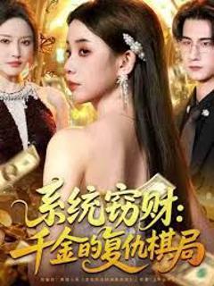 免费在线观看完整版短剧《系统窃财：千金的复仇棋局》