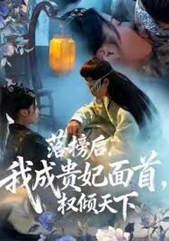落榜后我成贵妃面首权倾天下