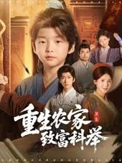 重生农家致富科举