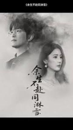 余生不赴同淋雪