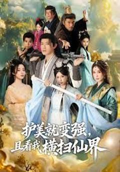 锈剑碎天门，护美就变强，且看我横扫仙界