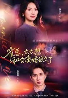 霍总，太太想和你离婚很久了