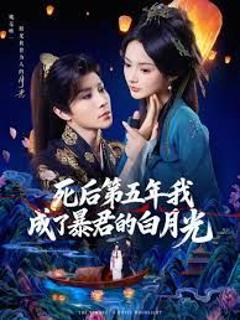 免费在线观看完整版短剧《死后第五年我成了暴君的白月光》
