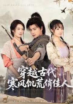 免费在线观看完整版短剧《穿越古代，寒风饥荒俏佳人》