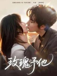 免费在线观看完整版短剧《玫瑰予他》