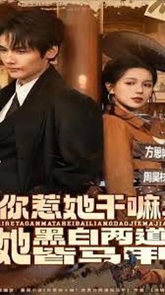 免费在线观看完整版短剧《你惹她干嘛，她黑白两道皆马甲》