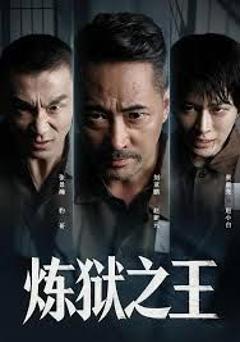 免费在线观看完整版短剧《炼狱之王》